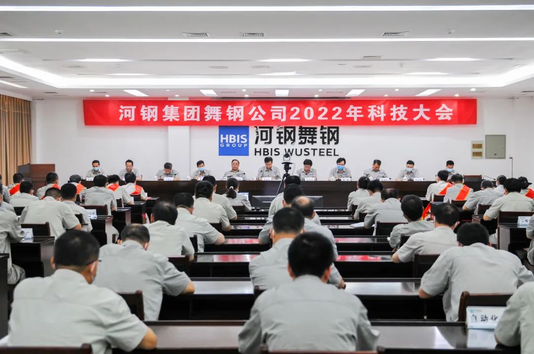 河鋼舞陽(yáng)鋼鐵公司召開(kāi)2022年科技大會(huì)